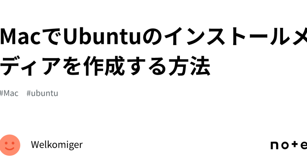 mace381a8ubuntue381aee382a4e383b3e382b9e38388e383bce383abe696b9e6b395e381a8e588a9e782b9e38292e8a7a3e8aaac MacとUbuntuのインストール方法と利点を解説