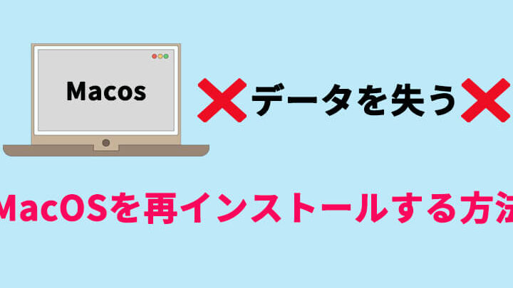 macose5868de382a4e383b3e382b9e38388e383bce383abe381aee6898be9a086e381a8e5bf85e8a681e381aae6ba96e58299e696b9e6b395 macOS再インストールの手順と必要な準備方法