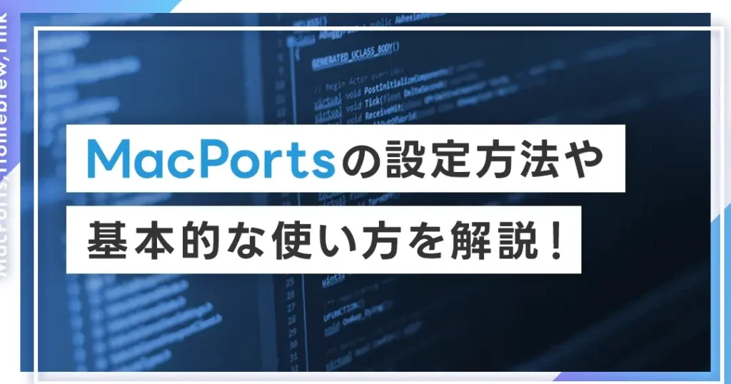macports-e382a4e383b3e382b9e38388e383bce383abe6898be9a086e381a8e5bf85e8a681e381aae6ba96e58299e381aee8a9b3e7b4b0 macports インストール手順と必要な準備の詳細