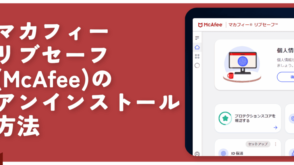 mcafeee382a2e383b3e382a4e383b3e382b9e38388e383bce383abe6898be9a086e381a8e6b3a8e6848fe782b9e381bee381a8e38281 McAfeeアンインストール手順と注意点まとめ