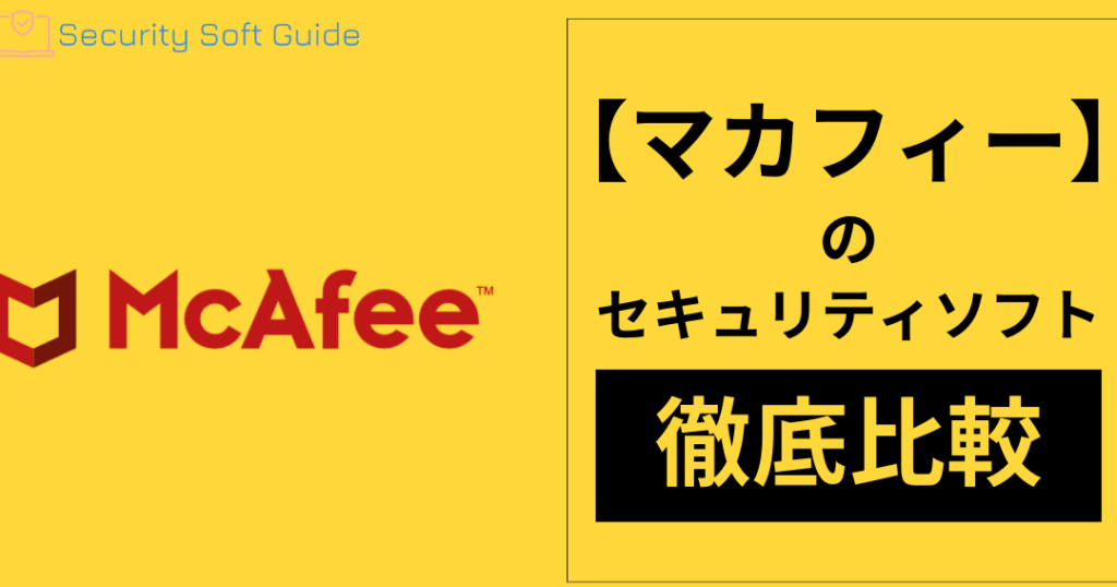 mcafeee382a2e383b3e38381e382a6e382a4e383abe382b9e381aee6a99fe883bde381a8e4bdbfe38184e696b9e382ace382a4e38389 McAfeeアンチウイルスの機能と使い方ガイド