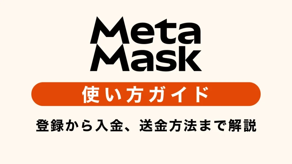 metamask-chromee381aee382a4e383b3e382b9e38388e383bce383abe381a8e4bdbfe38184e696b9e382ace382a4e38389 MetaMask Chromeのインストールと使い方ガイド