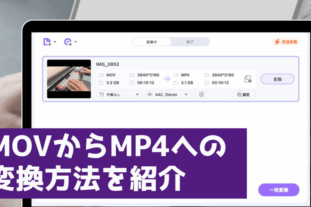 mov-mp4-e5a489e68f9b-e382a4e383b3e382b9e38388e383bce383abe4b88de8a681e381aee6898be9a086e381a8e3818ae38199e38199e38281e38384e383bce383ab MOV MP4 変換 インストール不要の手順とおすすめツール