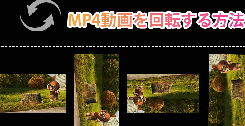 mp4e59b9ee8bba2e381aee696b9e6b395e381a8e6898be9a086e38292e8a9b3e38197e3818fe8a7a3e8aaac MP4回転の方法と手順を詳しく解説