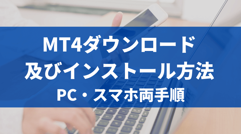 mt4e38380e382a6e383b3e383ade383bce38389e6898be9a086e381a8e382a4e383b3e382b9e38388e383bce383abe696b9e6b395e382ace382a4e38389 MT4ダウンロード手順とインストール方法ガイド