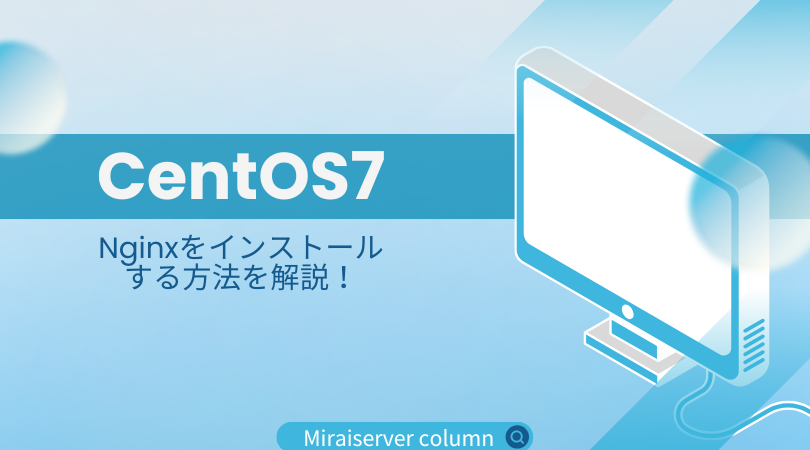 nginx-e382a4e383b3e382b9e38388e383bce383abe6898be9a086e381a8e8a8ade5ae9ae696b9e6b395e381aee8a7a3e8aaac nginx インストール手順と設定方法の解説