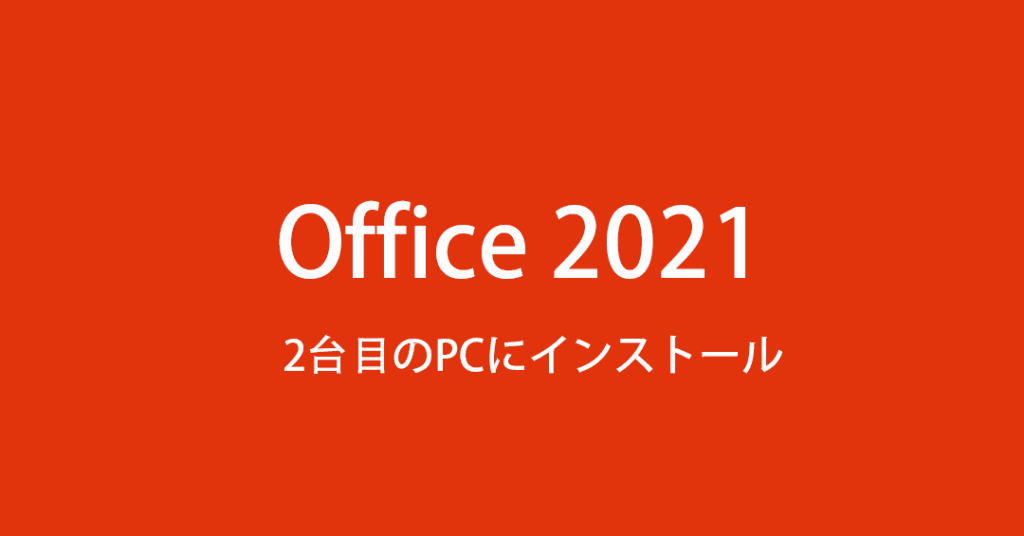 Office365 インストール 2台目の手順と注意点