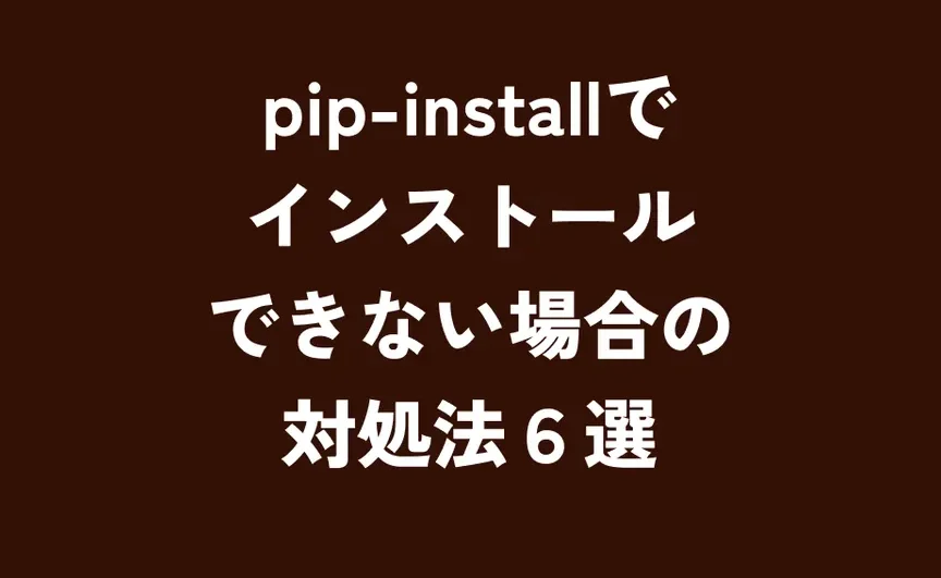 pip-install-e381a7e3818de381aae38184e58e9fe59ba0e381a8e8a7a3e6b1bae7ad96e381bee381a8e38281 pip install できない原因と解決策まとめ