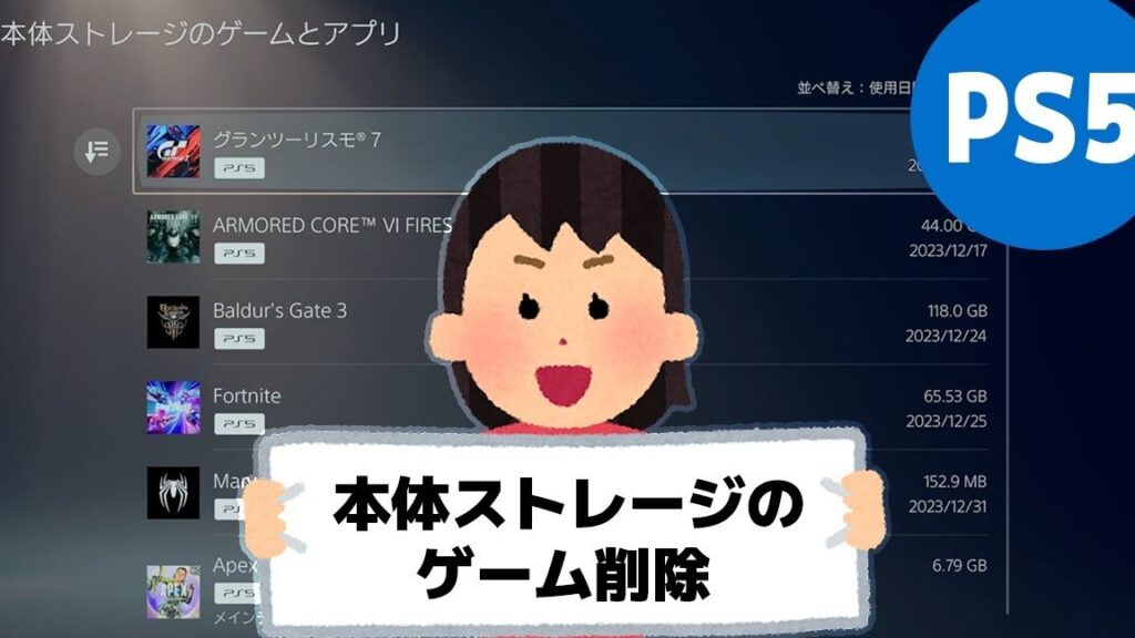 ps5e381aee382a2e383b3e382a4e383b3e382b9e38388e383bce383abe6898be9a086e381a8e382b9e38388e383ace383bce382b8e7aea1e79086e696b9e6b395 PS5のアンインストール手順とストレージ管理方法