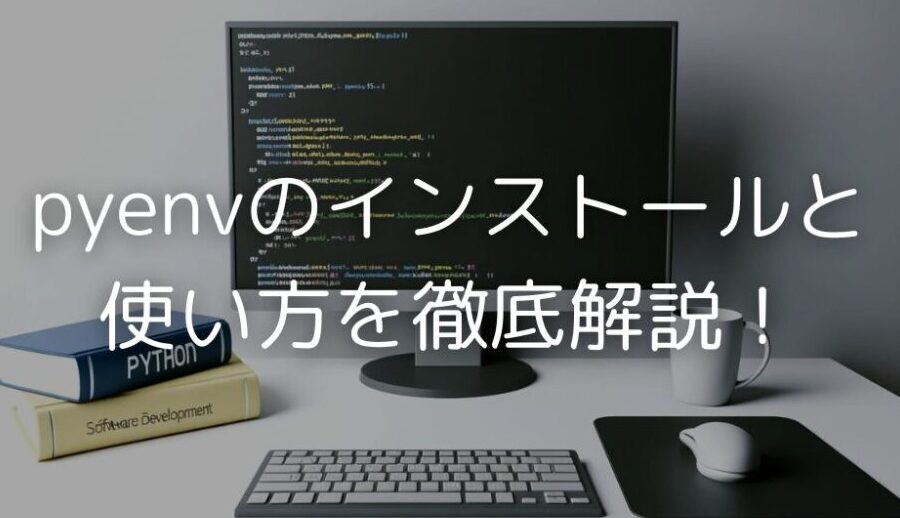 pyenv-e382a4e383b3e382b9e38388e383bce383abe6898be9a086e381a8e8a8ade5ae9ae696b9e6b395e381aee8a9b3e7b4b0e8aaace6988e pyenv インストール手順と設定方法の詳細説明