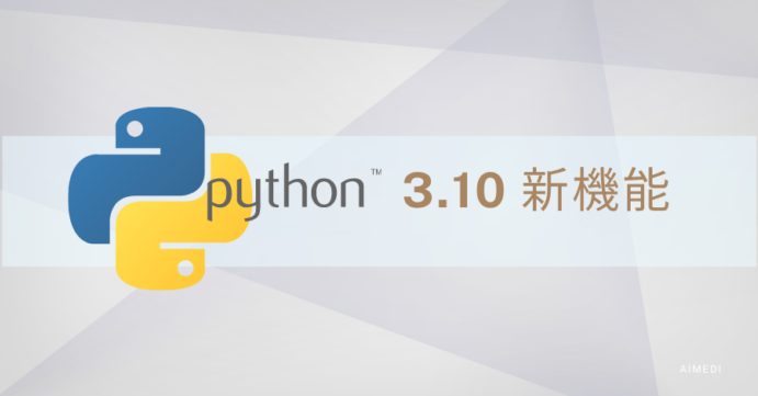 python-3-10-6e381aee696b0e6a99fe883bde381a8e694b9e59684e782b9e38292e8a7a3e8aaace38197e381bee38199 Python 3.10.6の新機能と改善点を解説します