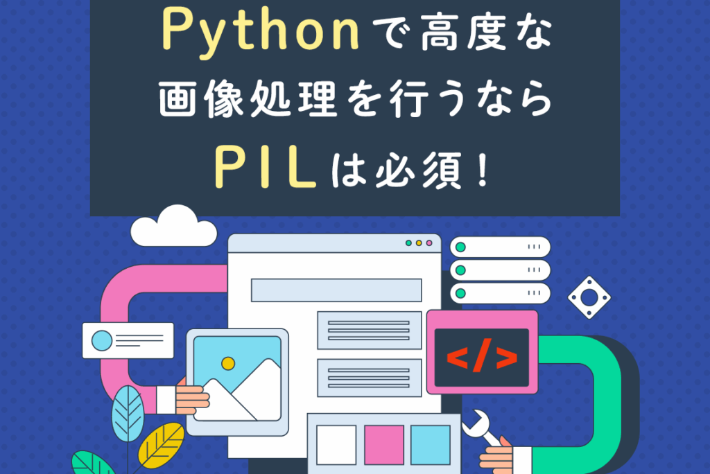 python-pile38292e4bdbfe381a3e3819fe794bbe5838fe587a6e79086e381aee59fbae69cace6938de4bd9ce381a8e6898be9a086 Python PILを使った画像処理の基本操作と手順
