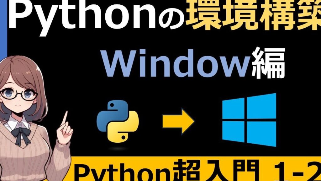 pythone38292windowse381abe382a4e383b3e382b9e38388e383bce383abe38197e381a6e38397e383ade382b0e383a9e3839fe383b3e382b0e38199e3828be696b9 PythonをWindowsにインストールしてプログラミングする方法
