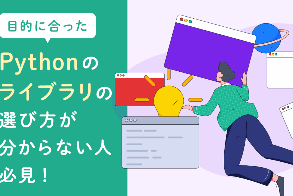 pythone383a9e382a4e38396e383a9e383aae382a4e383b3e382b9e38388e383bce383abe381aee696b9e6b395e381a8e6898be9a086 Pythonライブラリインストールの方法と手順