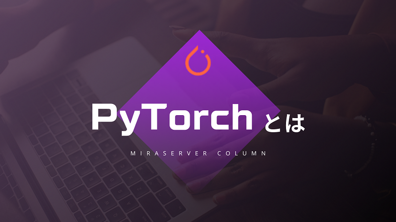 PyTorchのインストール手順と環境要件の解説