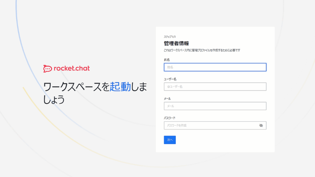 rocket-chate382a4e383b3e382b9e38388e383bce383abe6898be9a086e381a8e8a8ade5ae9ae696b9e6b395e381aee8a7a3e8aaac Rocket.Chatインストール手順と設定方法の解説