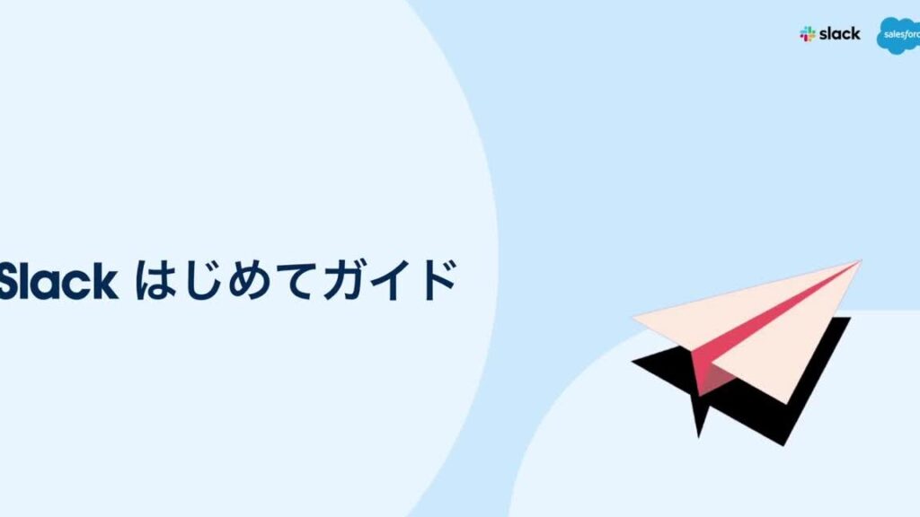 slack-e382a2e38383e38397e38387e383bce38388e381aee696b0e6a99fe883bde381a8e6b4bbe794a8e6b395e382ace382a4e38389 Slack アップデートの新機能と活用法ガイド
