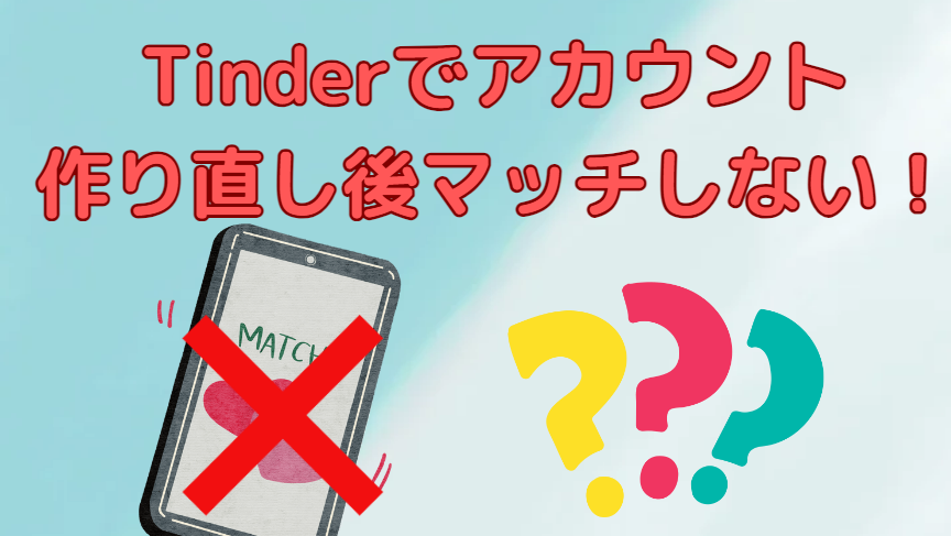 tindere382a2e38397e383aae6b688e38197e3819fe38289e3839ee38383e38381e381afe381a9e38186e381aae3828be381aee3818b Tinderアプリ消したらマッチはどうなるのか