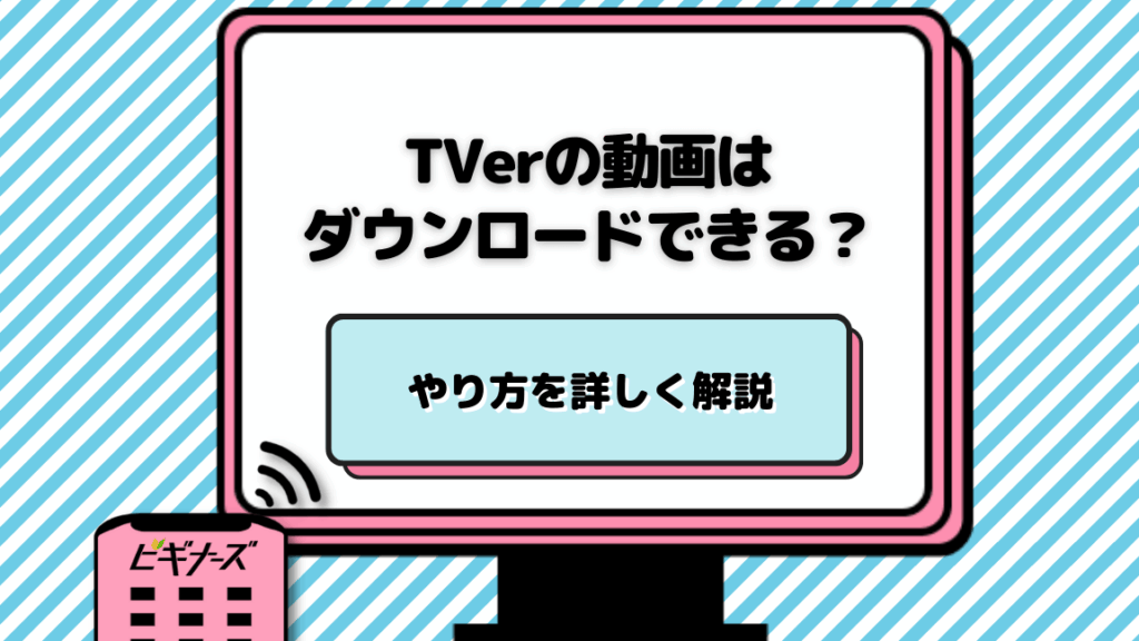 tver-e38380e382a6e383b3e383ade383bce38389e381aee696b9e6b395e381a8e6b3a8e6848fe782b9e38292e8a7a3e8aaac tver ダウンロードの方法と注意点を解説