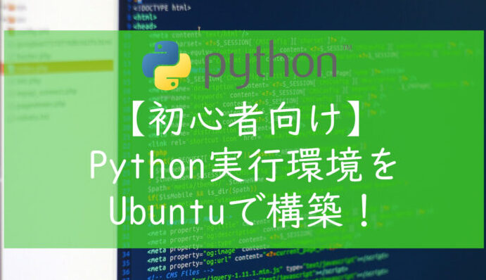 ubuntue381a7e381aepythone382a4e383b3e382b9e38388e383bce383abe696b9e6b395e381a8e6898be9a086e381aee8a7a3e8aaac UbuntuでのPythonインストール方法と手順の解説