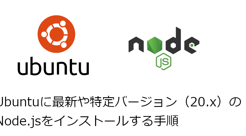 ubuntue381a7node-jse38292e382a4e383b3e382b9e38388e383bce383abe38199e3828be696b9e6b395e381a8e6898be9a086 UbuntuでNode.jsをインストールする方法と手順