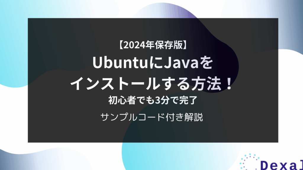 ubuntue381abjavae38292e382a4e383b3e382b9e38388e383bce383abe38199e3828be6898be9a086e381a8e7a2bae8aa8de696b9e6b395 UbuntuにJavaをインストールする手順と確認方法