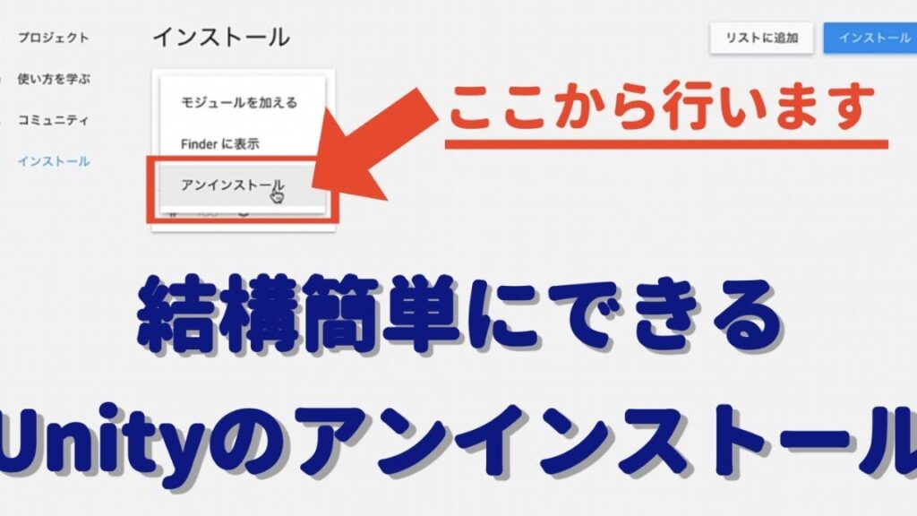 unitye382a2e383b3e382a4e383b3e382b9e38388e383bce383abe381aee6898be9a086e381a8e6b3a8e6848fe782b9e381bee381a8e38281 Unityアンインストールの手順と注意点まとめ