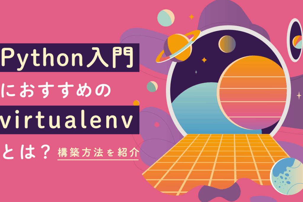 virtualenve38292e4bdbfe381a3e3819fpythone792b0e5a283e381aee7aea1e79086e696b9e6b395 virtualenvを使ったPython環境の管理方法