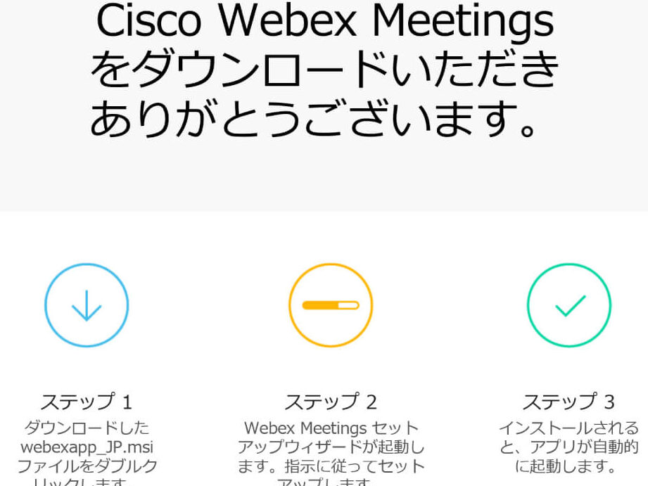 webexe38380e382a6e383b3e383ade383bce38389e696b9e6b395e381a8e4bdbfe38184e696b9e381aee6898be9a086 Webexダウンロード方法と使い方の手順