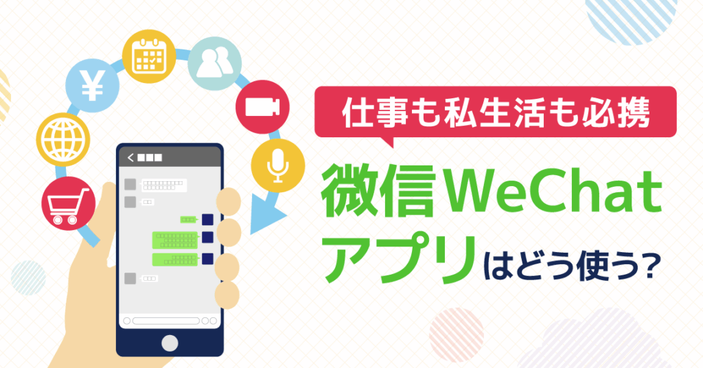 WeChatの使い方と便利な機能の完全ガイド
