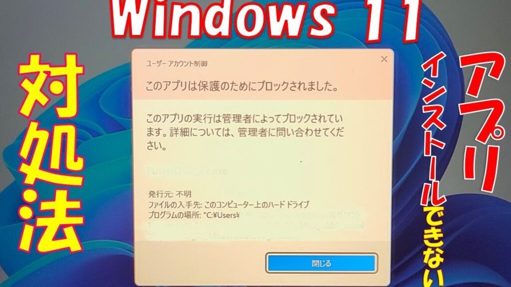 Windows 11でアプリがインストールできない理由と対処法