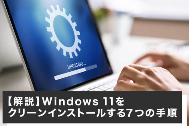 windows11-e382a2e38383e38397e382b0e383ace383bce38389-e382afe383aae383bce383b3e382a4e383b3e382b9e38388e383bce383abe6898be9a086e8a7a3e8aaac Windows11 アップグレード クリーンインストール手順解説