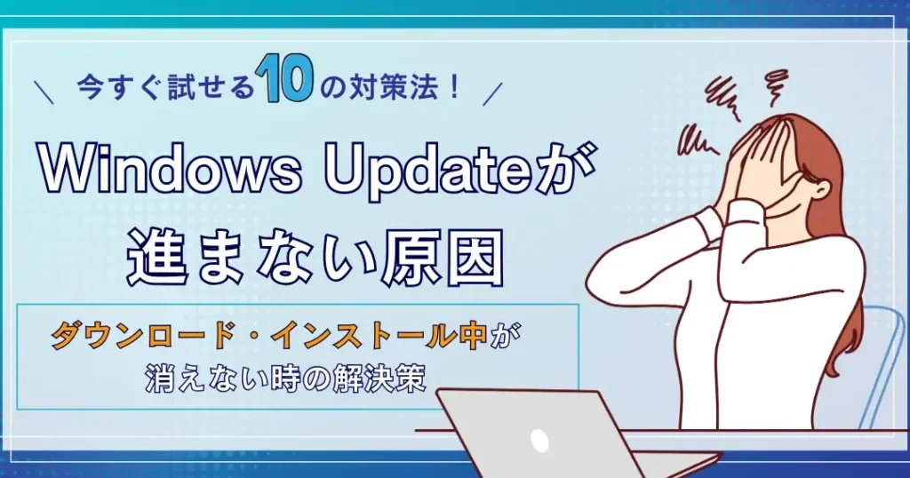 Windowsアップデートが進まない理由と解決策