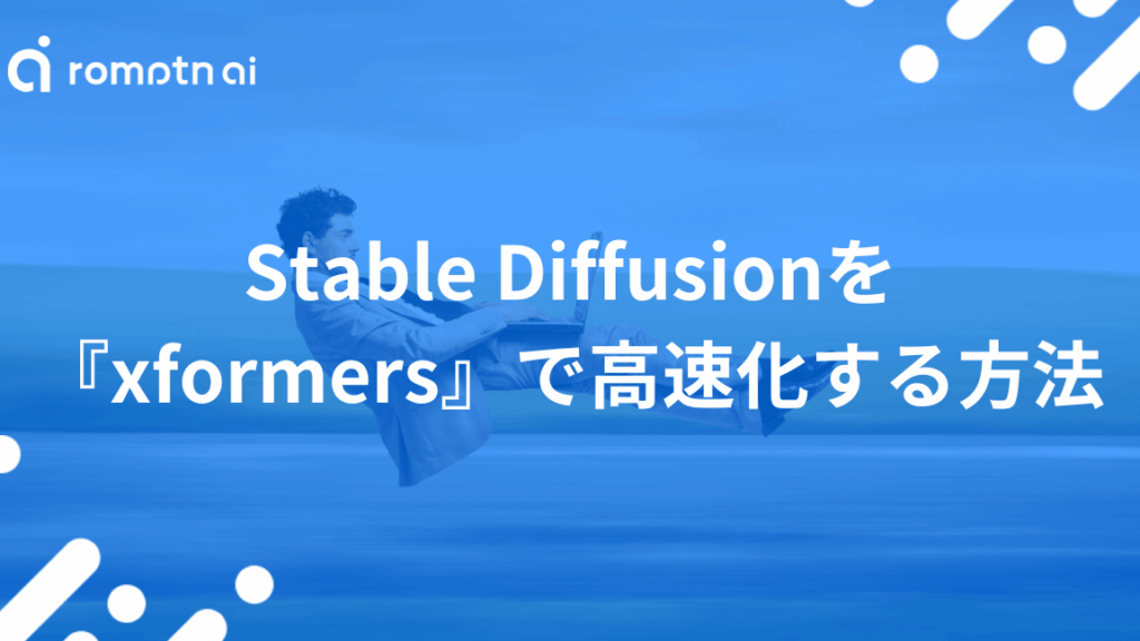xformerse381aee4bdbfe38184e696b9e381a8e5bf9ce794a8e4ba8be4be8be381aee8a7a3e8aaac xformersの使い方と応用事例の解説