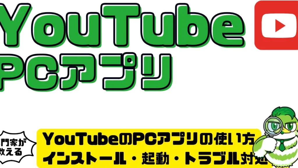 YouTubeアプリPCのインストールと使い方ガイド