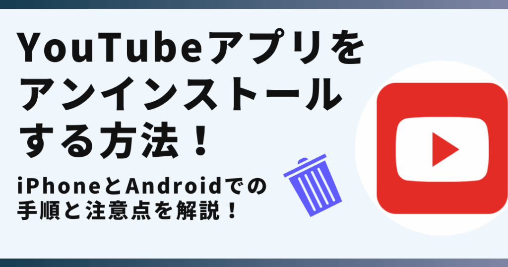 youtubee382a4e383b3e382b9e38388e383bce383abe6898be9a086e381a8e6b3a8e6848fe782b9e38292e8a7a3e8aaac YouTubeインストール手順と注意点を解説