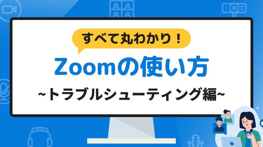 zoom-e38380e382a6e383b3e383ade383bce38389e6898be9a086e381a8e38388e383a9e38396e383abe382b7e383a5e383bce38386e382a3e383b3e382b0e696b9 Zoom ダウンロード手順とトラブルシューティング方法
